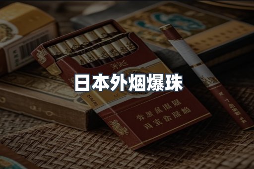 日本外烟爆珠